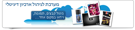 מערכת לניהול ארכיון דיגיטלי