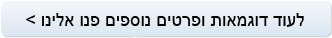 לעוד דוגמאות ופרטים נוספים פנו אלינו