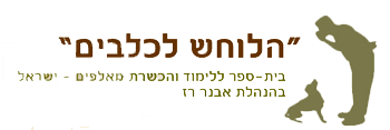 הלוחש לכלבים