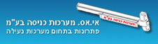 אי אס מערכות כניסה בע"מ