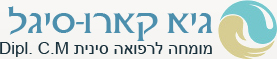 גיא קארו סיגל