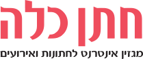 פורטל חתן כלה