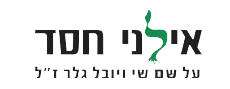 עמותת אילני חסד