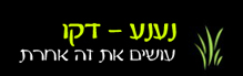 נענע  דקו